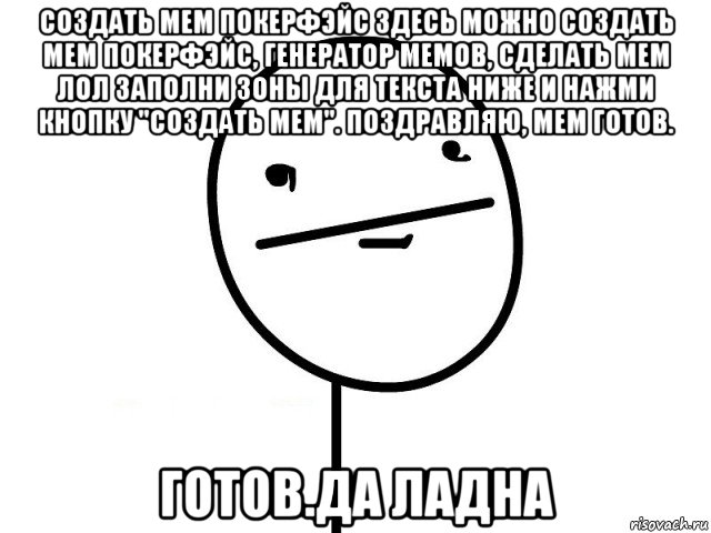 создать мем покерфэйс здесь можно создать мем покерфэйс, генератор мемов, сделать мем лол заполни зоны для текста ниже и нажми кнопку "создать мем". поздравляю, мем готов. готов.да ладна, Мем Покерфэйс