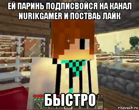 ей паринь подписвойся на канал nurikgamer и постваь лайк быстро, Мем лолололошка