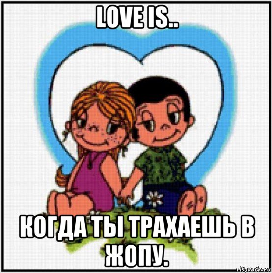 love is.. когда ты трахаешь в жопу., Мем Love is