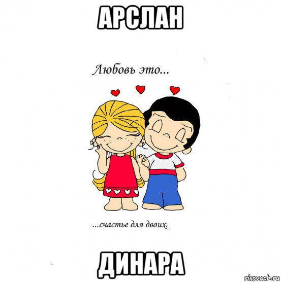 арслан динара, Мем  Love is