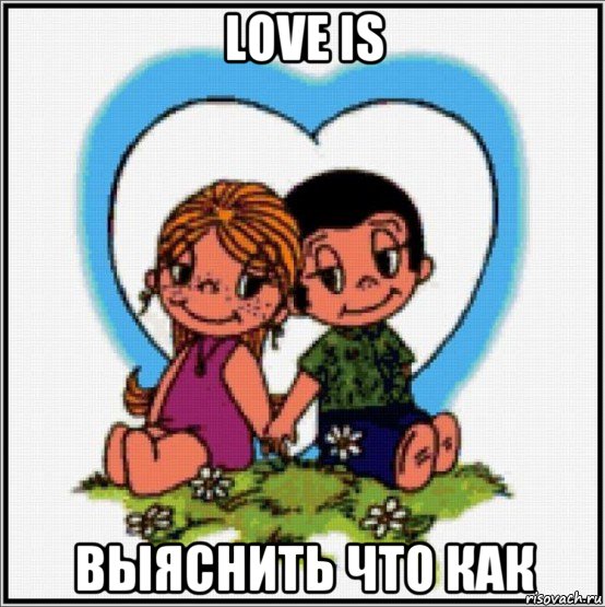 love is выяснить что как, Мем Love is