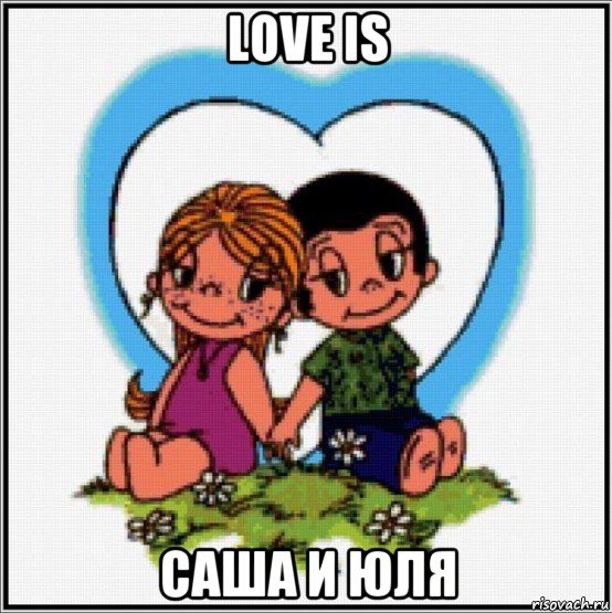 love is саша и юля, Мем Love is