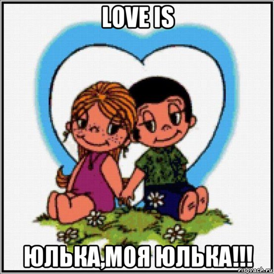 love is юлька,моя юлька!!!, Мем Love is