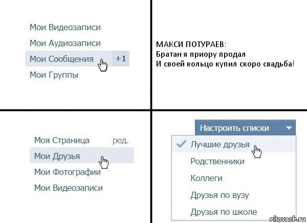 МАКСИ ПОТУРАЕВ:
Братан я приору продал
И своей кольцо купил скоро свадьба!, Комикс  Лучшие друзья