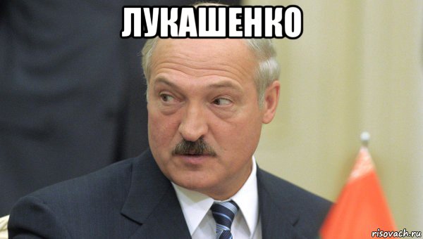 лукашенко , Мем Лукашенко