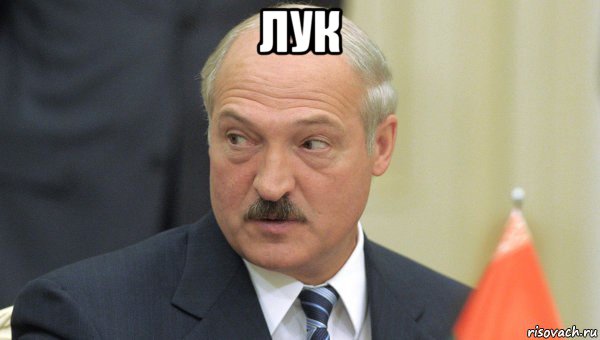 лук , Мем Лукашенко