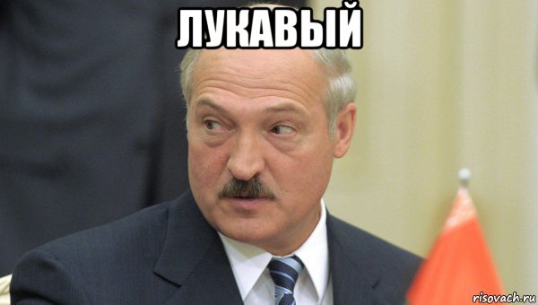 лукавый , Мем Лукашенко