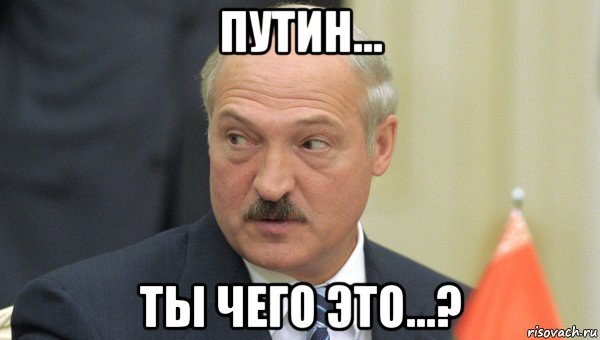 путин... ты чего это...?, Мем Лукашенко