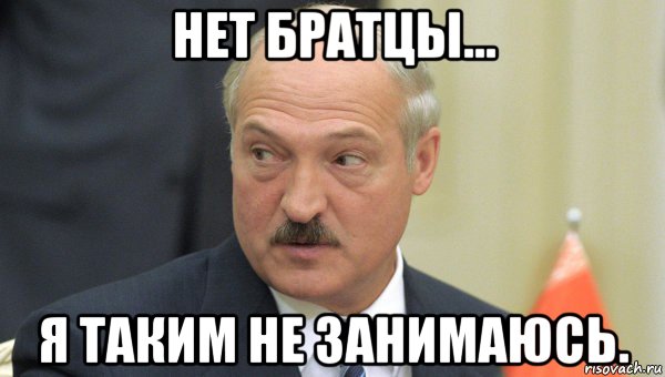 нет братцы... я таким не занимаюсь., Мем Лукашенко