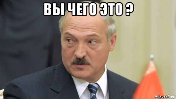 вы чего это ? 