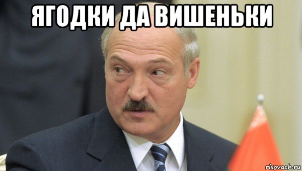 ягодки да вишеньки , Мем Лукашенко