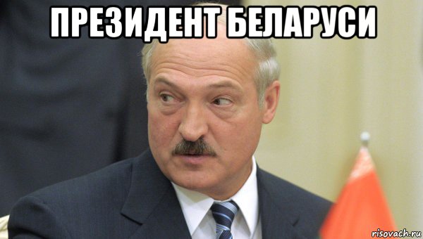 президент беларуси , Мем Лукашенко