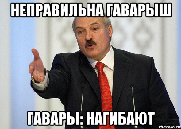 неправильна гаварыш гавары: нагибают, Мем лукашенко