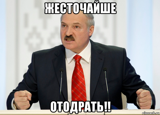 жесточайше отодрать!!, Мем лукашенко - Рисовач .Ру
