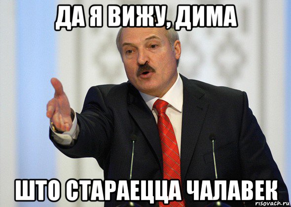 да я вижу, дима што стараецца чалавек, Мем лукашенко