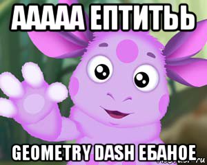 ааааа ептитьь geometry dash ебаное, Мем Лунтик