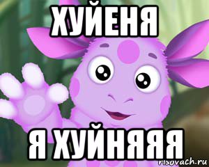 хуйеня я хуйняяя, Мем Лунтик