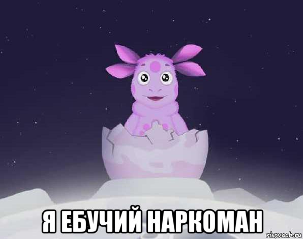  я ебучий наркоман, Мем лунтик