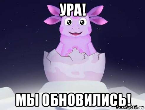 ура! мы обновились!