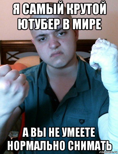 я самый крутой ютубер в мире а вы не умеете нормально снимать