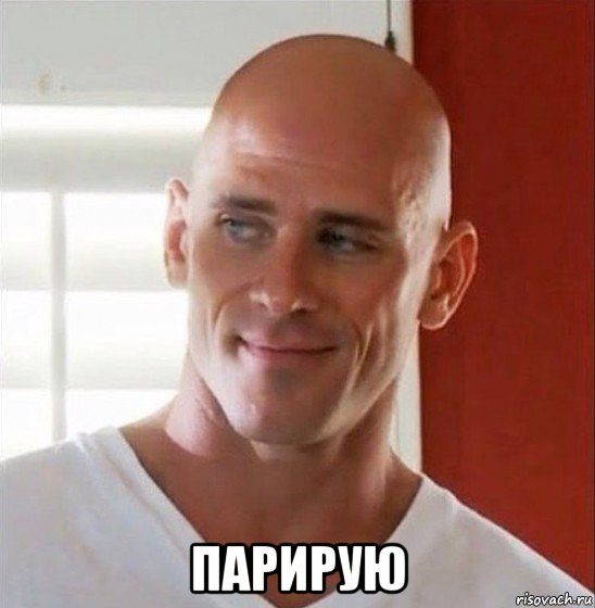  парирую