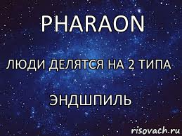 Люди делятся на 2 типа pharaon эндшпиль, Комикс  Люди делятся на 2 типа