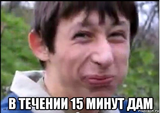  в течении 15 минут дам