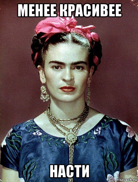 менее красивее насти, Мем Magdalena Carmen Frieda Kahlo Ca