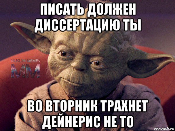 писать должен диссертацию ты во вторник трахнет дейнерис не то