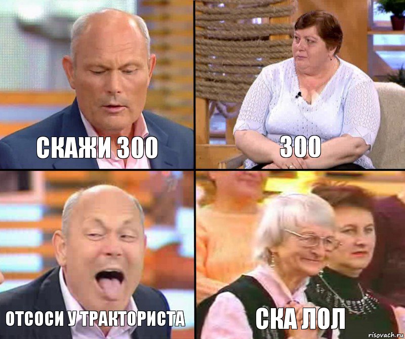 300 скажи 300 отсоси у тракториста ска лол