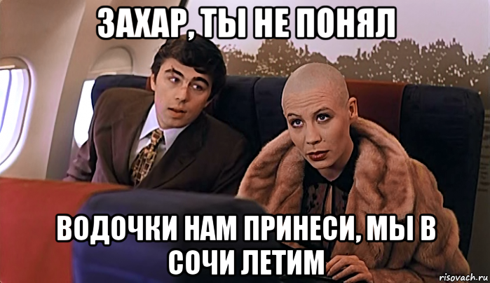 захар, ты не понял водочки нам принеси, мы в сочи летим, Мем МАЛЬЧИК ТЫ НЕ ПОНЯЛ ВОДОЧКИ НАМ 