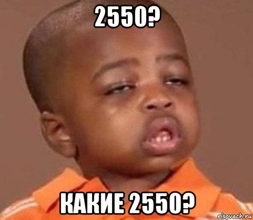 2550? какие 2550?