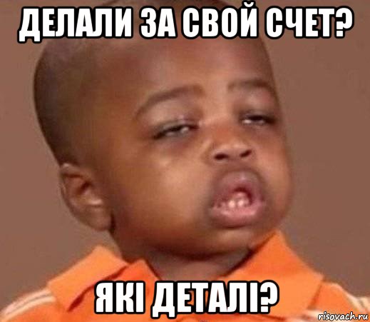 делали за свой счет? які деталі?