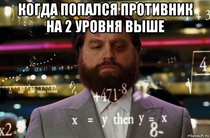 когда попался противник на 2 уровня выше 