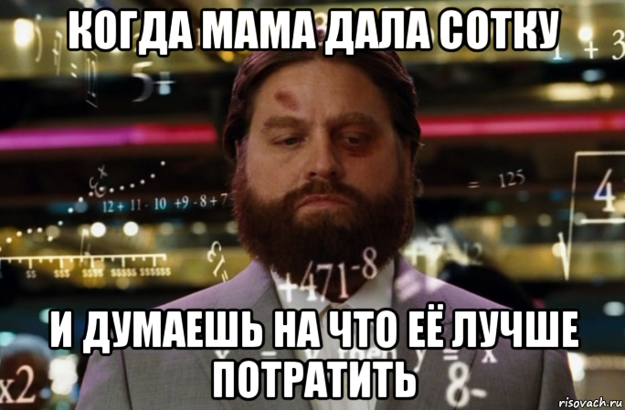 когда мама дала сотку и думаешь на что её лучше потратить
