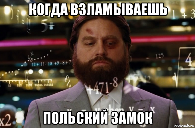 когда взламываешь польский замок