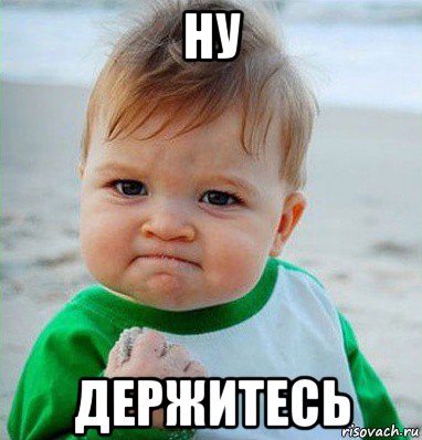 ну держитесь, Мем Малыш с кулаком