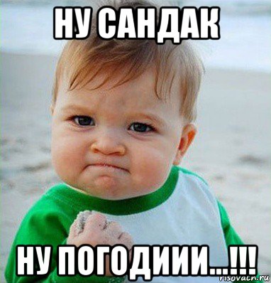 ну сандак ну погодиии...!!!, Мем Малыш с кулаком