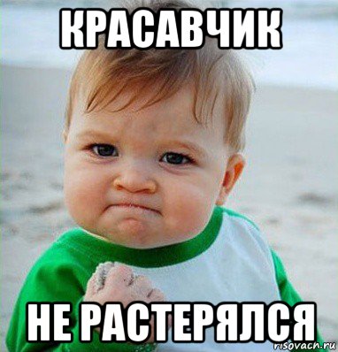 красавчик не растерялся, Мем Малыш с кулаком