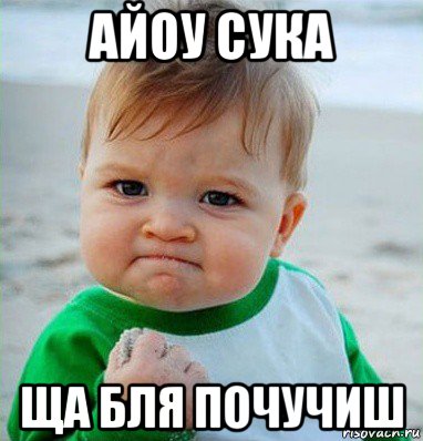 айоу сука ща бля почучиш, Мем Малыш с кулаком