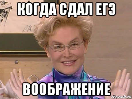 когда сдал егэ воображение, Мем Елена Малышева