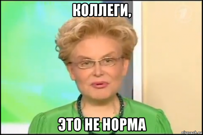 коллеги, это не норма, Мем Малышева