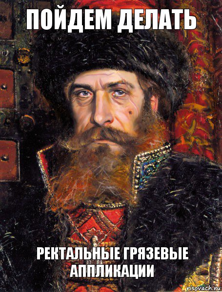Пойдем делать ректальные грязевые аппликации, Комикс Малюта Скуратов