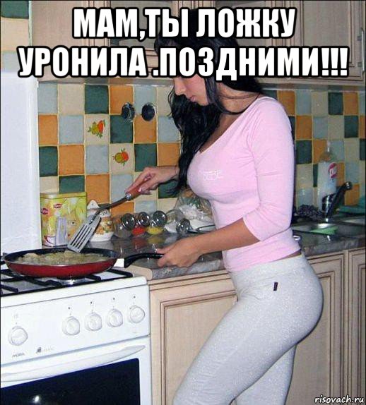 мам,ты ложку уронила .поздними!!! , Мем мама с