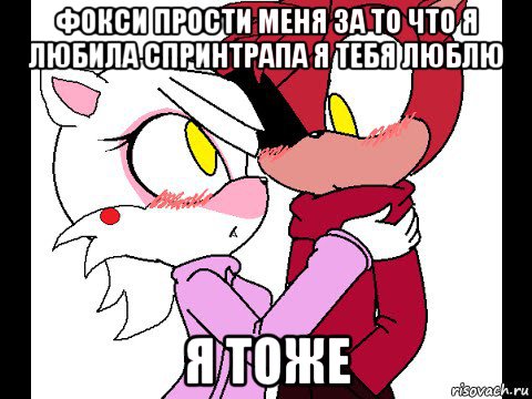 фокси прости меня за то что я любила спринтрапа я тебя люблю я тоже