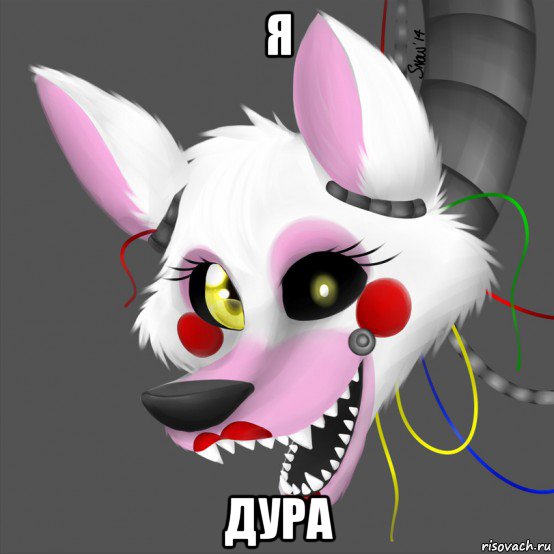 я дура