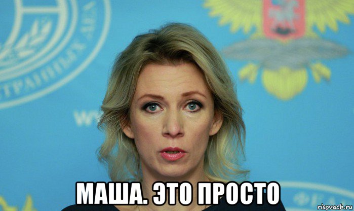  маша. это просто, Мем Мария Захарова