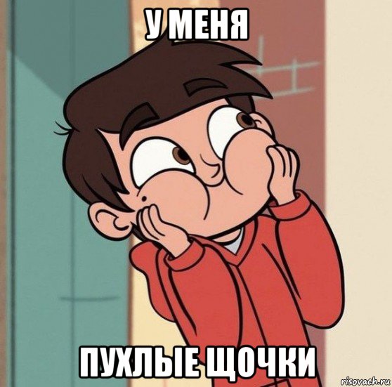 у меня пухлые щочки, Мем Марко ДиазСтар против сил зла