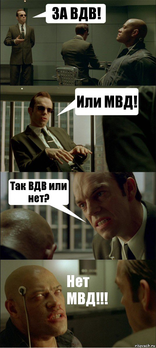 ЗА ВДВ! Или МВД! Так ВДВ или нет? Нет МВД!!!