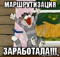 маршрутизация заработала!!!, Мем Матроскин